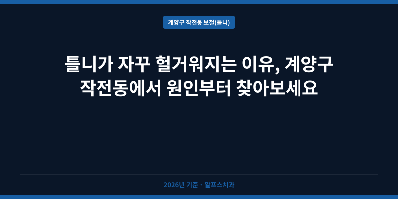 틀니가 자꾸 헐거워지는 이유, 계양구 작전동에서 원인부터 찾아보세요