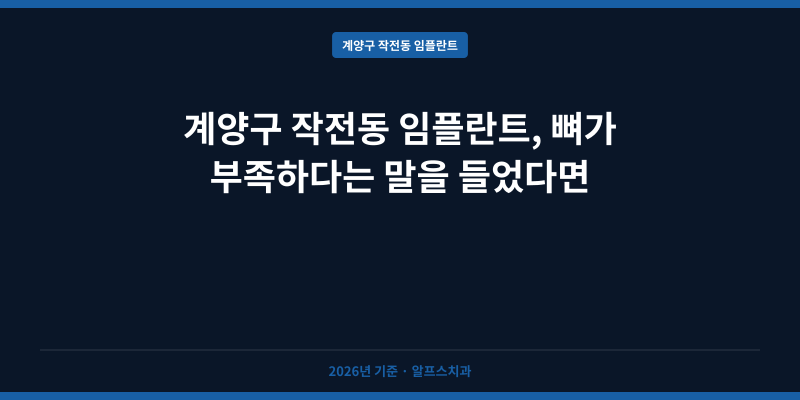 계양구 작전동 임플란트, 뼈가 부족하다는 말을 들었다면