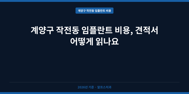 계양구 작전동 임플란트 비용, 견적서 어떻게 읽나요