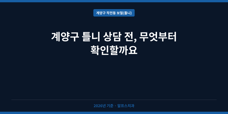 계양구 틀니 상담 전, 무엇부터 확인할까요