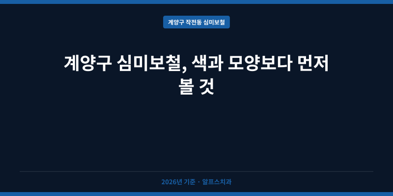 계양구 심미보철, 색과 모양보다 먼저 볼 것