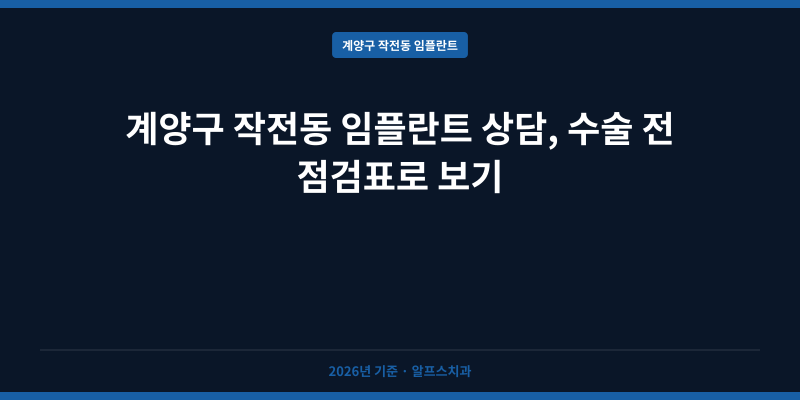 계양구 작전동 임플란트 상담, 수술 전 점검표로 보기