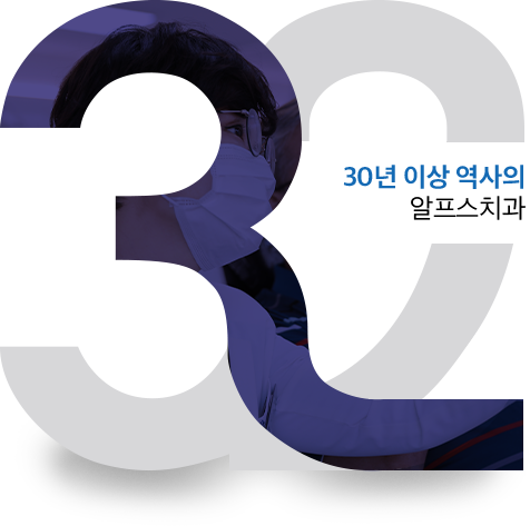 함께 만들어간 알프스 32년