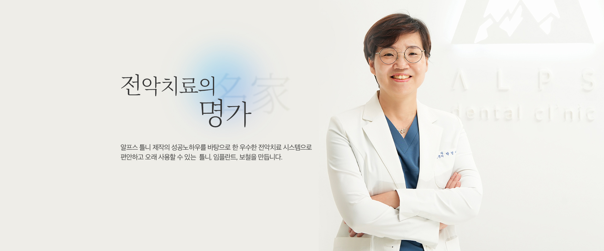 알프스치과 - 알프스 철학을 바탕으로 건강하고 아름다운 치아와 행복한 미소