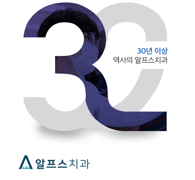 함께 만들어간 알프스 32년