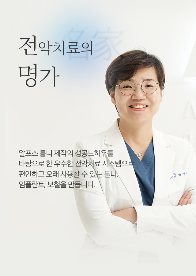 알프스치과 - 알프스 철학을 바탕으로 건강하고 아름다운 치아와 행복한 미소