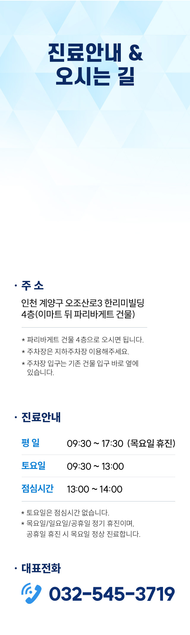 진료안내, 주소 및 대표전화